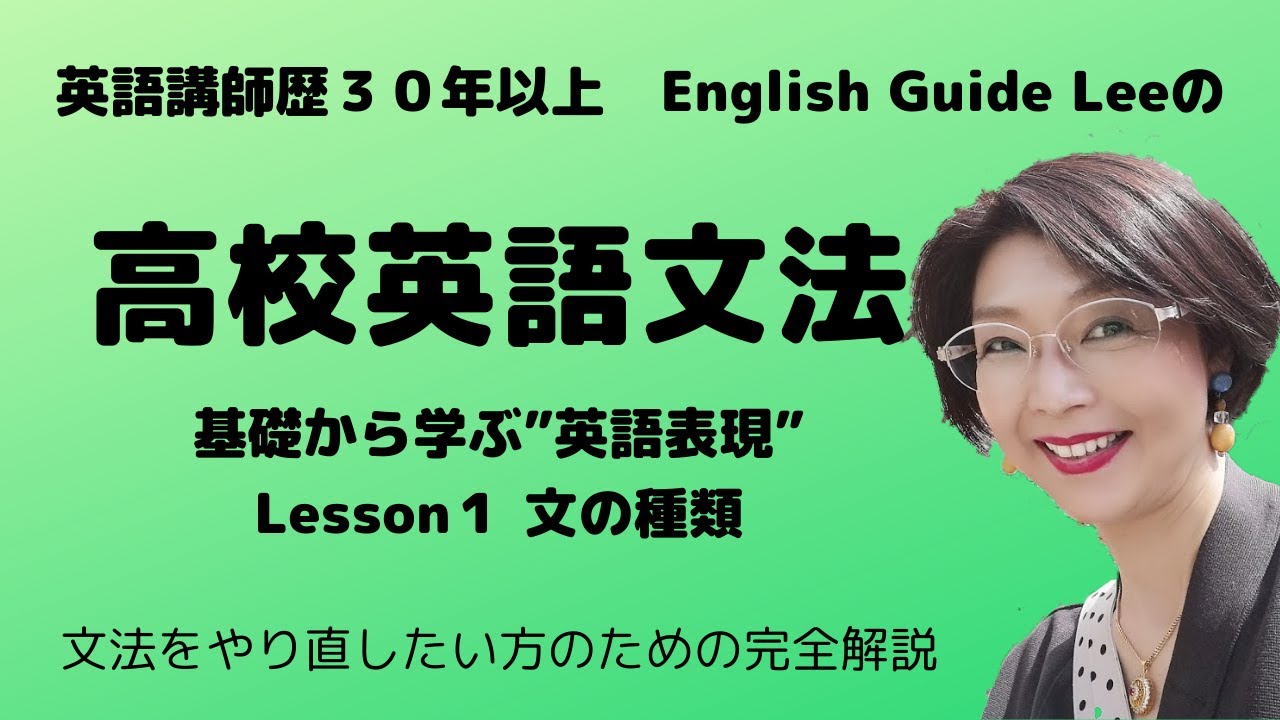 高校英語文法 基礎から学ぶ英語表現 Lesson１文の種類 Youtube