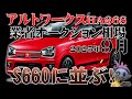 S660と肩を並べる！【アルトワークスHA36Sリセール】業者オークション相場2025年9月・リセール調査