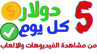 الربح من الانترنت 5 دولار في اليوم قابل الزياده | الربح من الانترنت للمبتدئين 2022