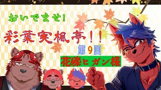 おいでませ！彩葉実楓亭！【第9回】花礫ヒガン様