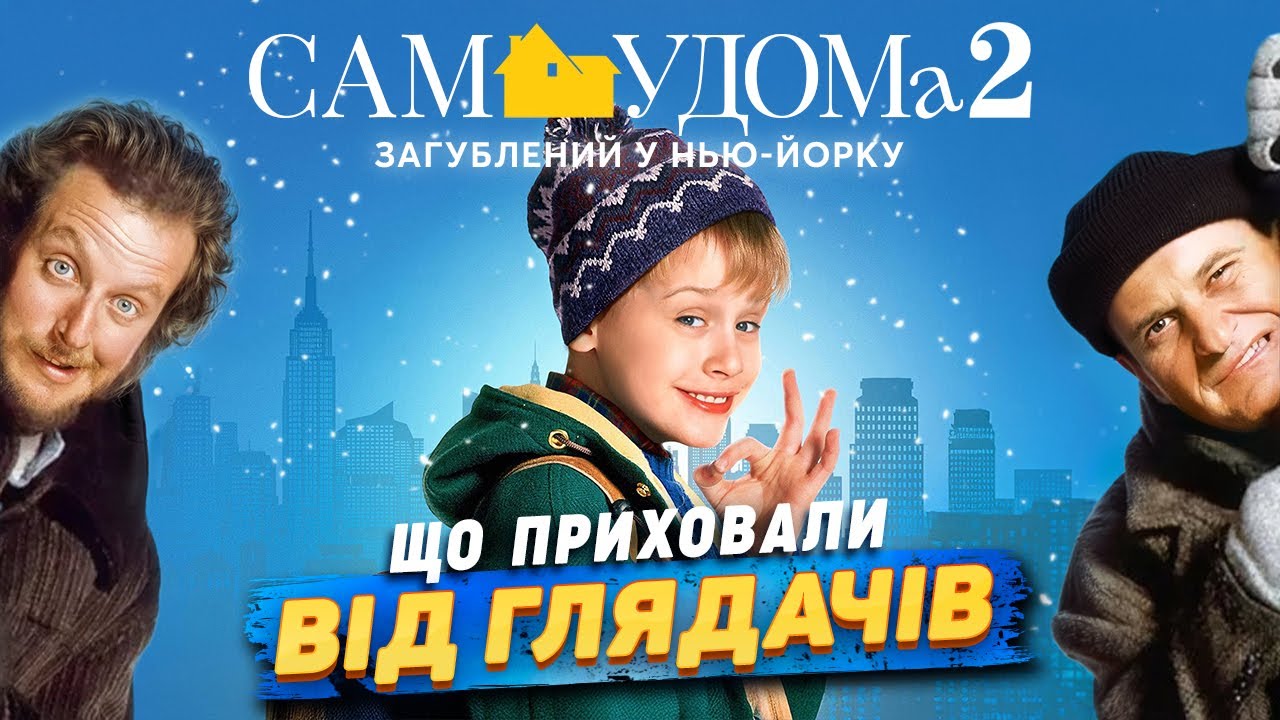 Як знімали Сам удома 2: Загублений у Нью-Йорку | Таємниці, про які мовчали