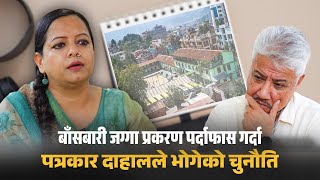 कसरी भयो बाँसबारी जग्गा प्रकरणको पर्दाफास ? || Bansbari land scam || Deepa Dahal || Bhusan Dahal ||