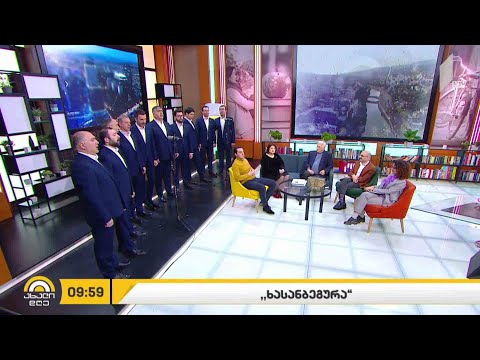 #ახალიდღე „ხასანბეგურა“ - ანსამბლი „რუსთავი“