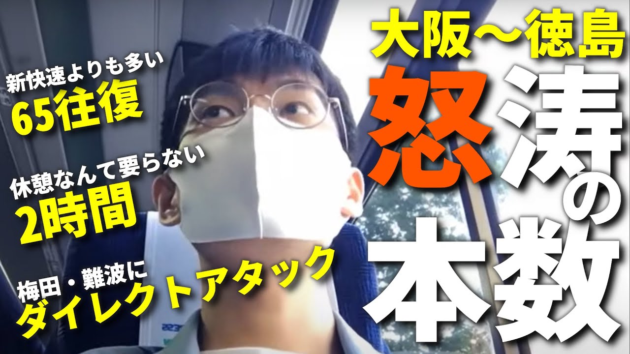 阪神バス 大阪 徳島乗車記 新快速より本数が多い路線バス Youtube