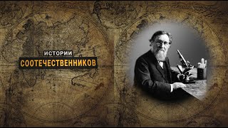 Истории соотечественников: Илья МЕЧНИКОВ