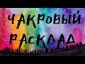 ЧАКРОВЫЙ РАСКЛАД 🌈 Таро 🔮🃏