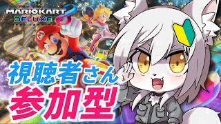 【参加型】見よ！僕の新カートカスタム！【#マリオカート8dx 】