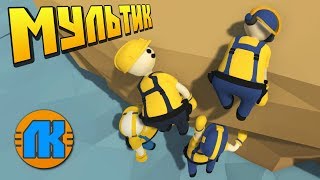 СМОГУТ ЛИ ОНИ ВЫБРАТЬСЯ С КРАЯ ОБРЫВА !!! МУЛЬТИК ПРО СТРОИТЕЛЕЙ в Human Fall Flat !!!