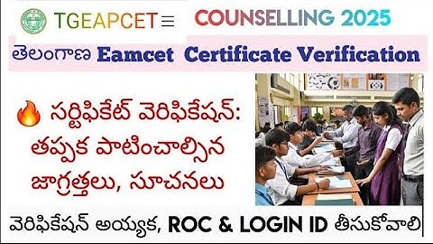 TS Eamcet సర్టిఫికెట్ వెరిఫికేషన్ తర్వాత ROC and LogID ముఖ్యమైనవి  HLC చిట్కాలు and సూచనలు