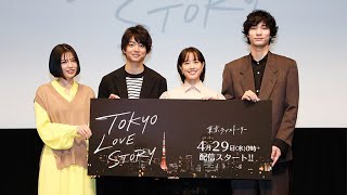 伊藤健太郎、令和版「東京ラブストーリー」をＰＲ