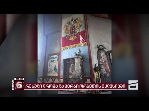 რუსული დროშა და გერბი ორბეთის ეკლესიაში | მეუფე ანანიამ ამ ფაქტზე არაფერი იცის