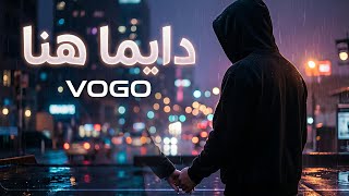 فوجو _ دايما هنا | vogo _ dimn 7ena (Official Audio )