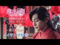 【公式】中国ドラマ「霜花の姫~香蜜が咲かせし愛~」“どの旭鳳がお好き?”投票第1位記念 メイキング映像