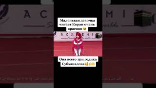 Маленькая девочка читает Коран не забудьте подписать!#shorts