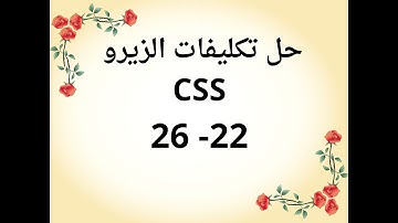 حل تكليفات CSS من قناة الزيرو- التكليف السادس- الدروس 22 - 26