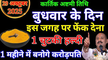 29 अक्टूबर बुधवार अष्टमी तिथि 7 दुर्वा और 1 चुटकी हल्दी का उपाय बना देगा करोड़पति।Pradeep Mishra