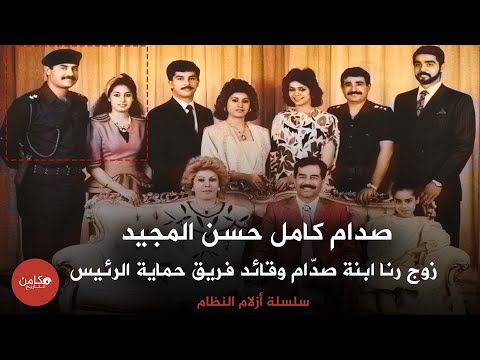 صدام كامل حسن المجيد زوج رنا ابنة صد ام وقائد فريق حماية الرئيس سلسلة أزلام النظام من مكامن التاريخ