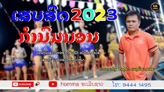 ກຳນົມນອນ(กำนมนอม) - ທອງຄຳ ດວງນິພາພອນ[ Cover ]