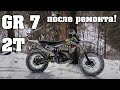 Проверка GR 7 250 после РЕМОНТА! Снова СЛОМАЛСЯ?