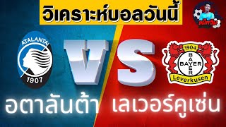 วิเคราะห์บอลวันนี้ |อตาลันต้า vs เลเวอร์คูเซ่น |22/05/67 | ทองเเทร่ทั้งู่ดูเเล้วไม่เสียเวลา