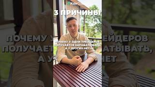 3 важнейших отличия зарабатывающего и грамотного трейдера #трейдинг #трейдер #проптрейдинг #торговля