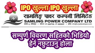 Samalingi Power Company IPO || समलिंग पावर कम्पनिको नया IPO सम्वन्धि सुचना ||