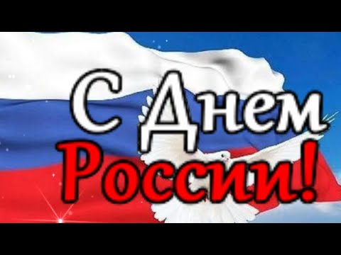 С Днем России! С Днем Рождения, Страна! Красивое Поздравление С Днем России Открытка День России