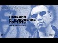 «Пелевин и поколение пустоты». Лекция Романа Козака