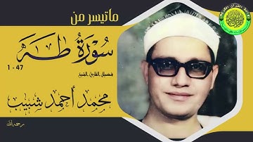 الشيخ محمد احمد شبيب رحمه الله ll ما تيسر من سورة طه ll  روائع التلاوات