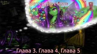 brothergabriel - Ветер Времен. Глава 3 - Глава 4 - Глава 5. Аудиофанфик (читает Freshman)