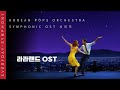 라라랜드 OST by KOREAN POPS ORCHESTRA(코리안팝스오케스트라)