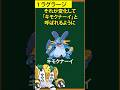 不名誉なあだ名を獲得した一般ポケモン②