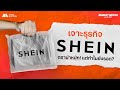ธุรกิจ SHEIN เส้นทางสู่ความสำเร็จในโลกแฟชั่นด่วน | MARKET MOVES with RACHAVIT EP.8