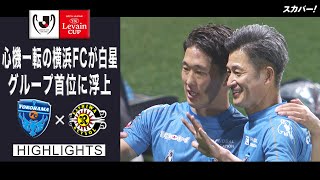 【ハイライト】横浜FC×柏レイソル「2021JリーグYBCルヴァンカップGS第4節」