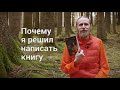 Почему я решил написать книгу? «Диалоги о медитации»