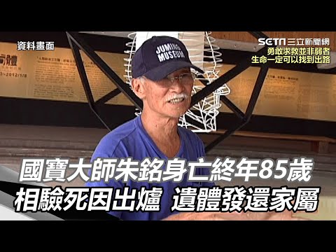 國寶大師朱銘身亡終年85歲 相驗死因出爐 遺體發還家屬｜三立娛樂星聞