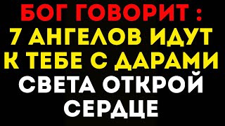видео: Бог говорит  7 ангелов идут к тебе с дарами света — открой сердце картинка: Бог говорит  7 ангелов идут к тебе с дарами света — открой сердце