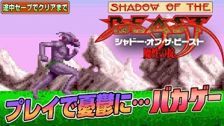 プレイすると憂鬱に？『シャドー オブ ザ ビースト』途中セーブでEDまで（Clear difficult GAME Shadow of the Beast）【ゲーム実況】#レトロゲーム screenshot 3