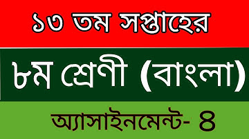 ১৩ তম সপ্তাহের ৮ম শ্রেণীর এসাইনমেন্ট বাংলা || 13 Week Class 8 Bangla Assignment