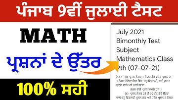 PSEB CLASS 9TH MATH JULY TEST PAPER 2021 | PSEB JULY TEST 2021 CLASS 9TH | MATH JULY TEST PSEB