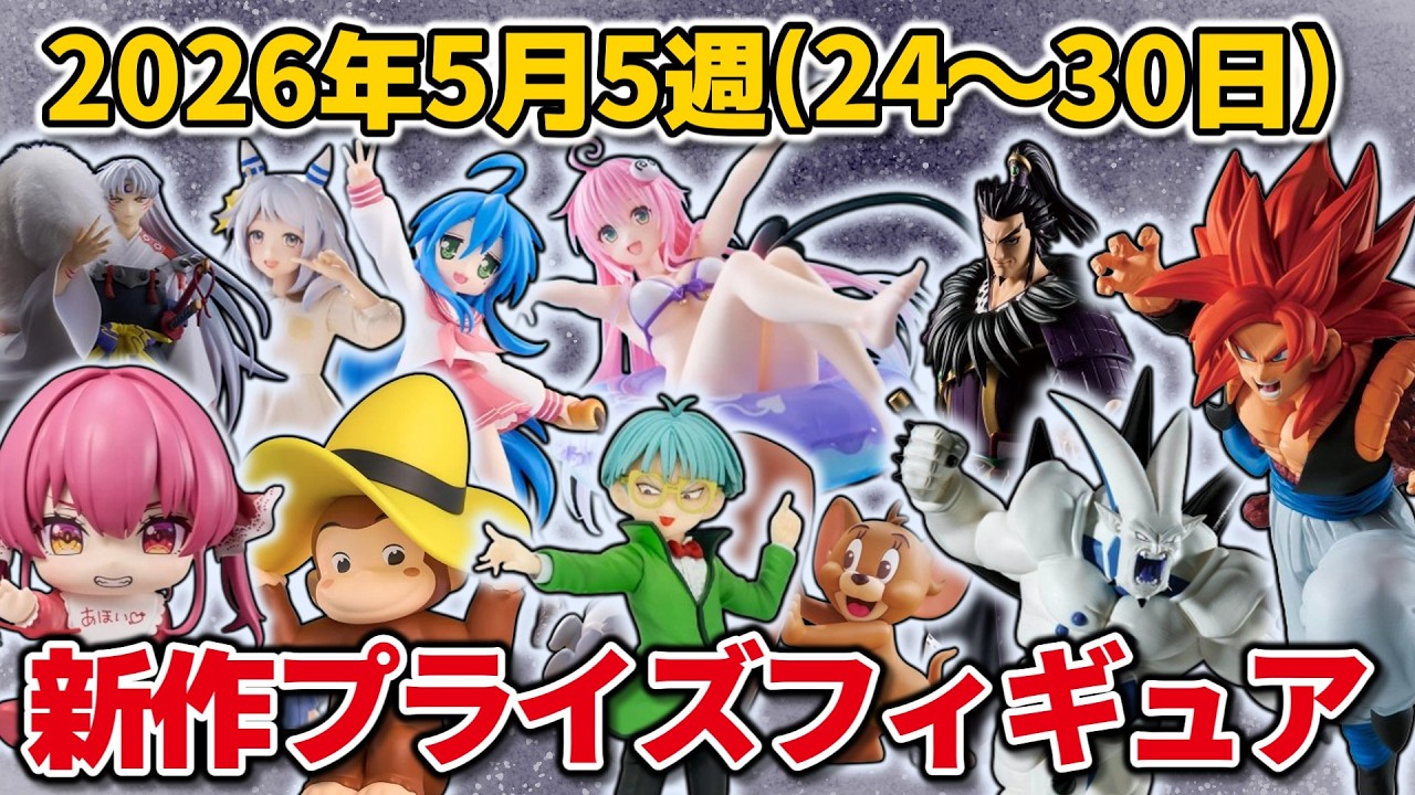 2026年5月5週目登場】新作プライズフィギュアの最新入荷情報まとめ