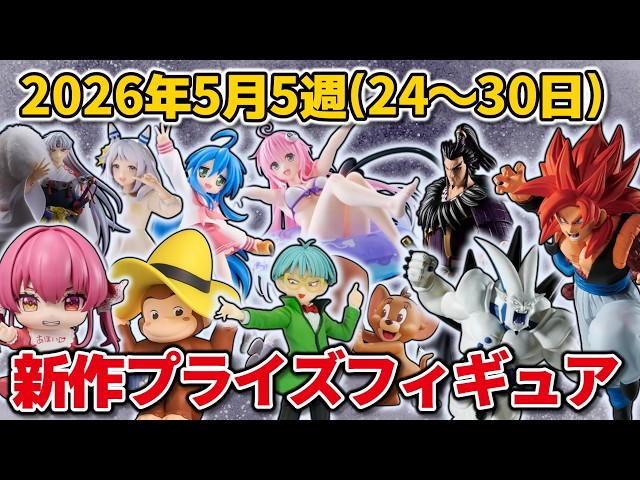 2026年5月5週目登場】新作プライズフィギュアの最新入荷情報まとめ