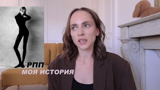 Моя история : расстройство пищевого поведения, от 65+ до 43 кг, как избавиться навсегда ?