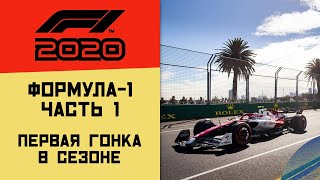 F1 2020 - Гран-при Австралии 2020 (Часть 1)