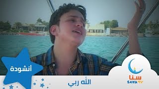 الله ربي | قناة سنا SANA TV