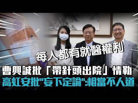 曹興誠批「帶針頭出院」情勒！高虹安批「妄下定論」：相當不人道【CNEWS】