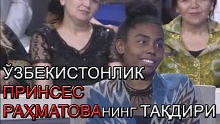 МОДЕЛ ПРИНСЕС РАҲМАТОВА ҚАНДАЙ ҚИЛИБ ЎЗБЕКИСТОНГА КЕЛИБ ҚОЛГАН?