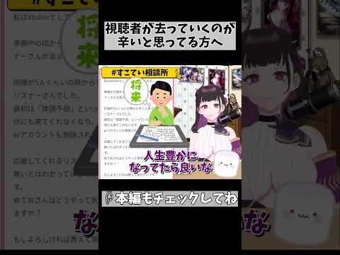 【相談】VTuber活動が辛い！来るもの拒まず去る者追わずとは言うけど… #shorts #1055 #相談 #vtuber