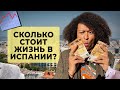 СКОЛЬКО СТОИТ ЖИЗНЬ В ИСПАНИИ? | ЦЕНЫ В БАРСЕЛОНЕ| Можно ли выжить на 600 евро?