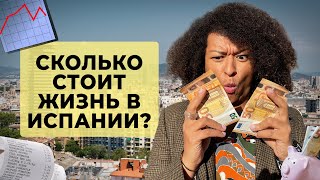 СКОЛЬКО СТОИТ ЖИЗНЬ В ИСПАНИИ? | ЦЕНЫ В БАРСЕЛОНЕ| Можно ли выжить на 600 евро?
